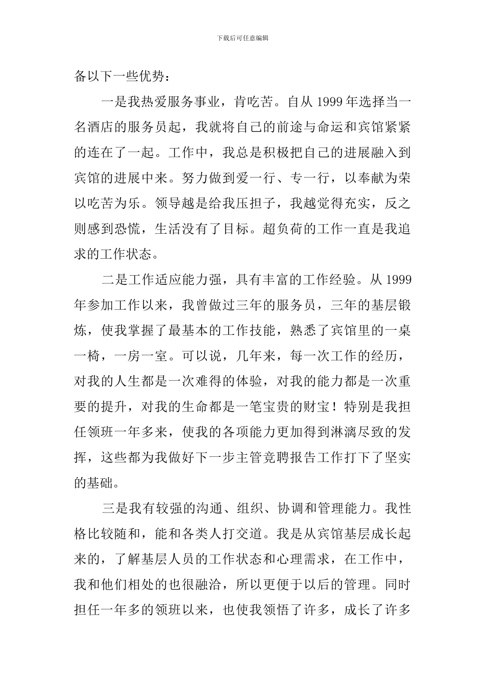 宾馆客房主管竞聘演讲稿范文_第2页