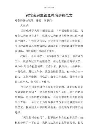 宾馆客房主管竞聘演讲稿范文