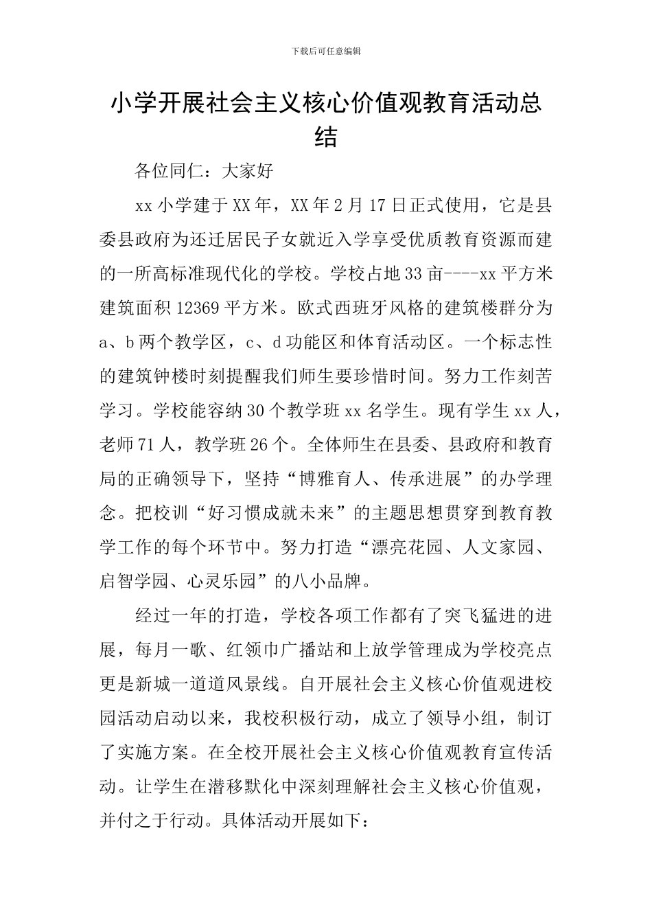 小学开展社会主义核心价值观教育活动总结_第1页