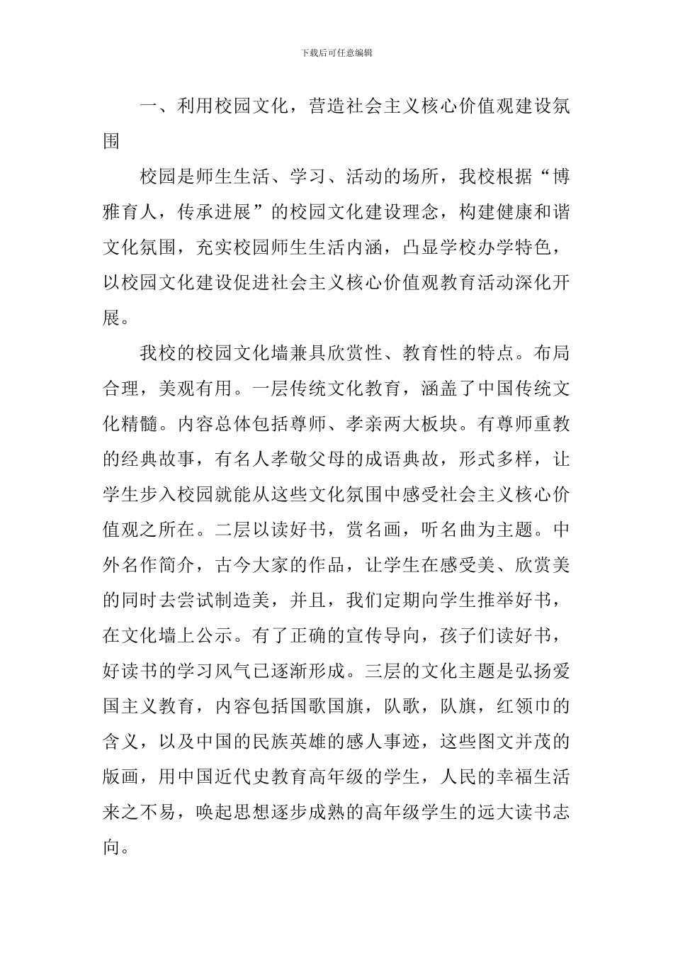 小学开展社会主义核心价值观教育活动总结_第2页