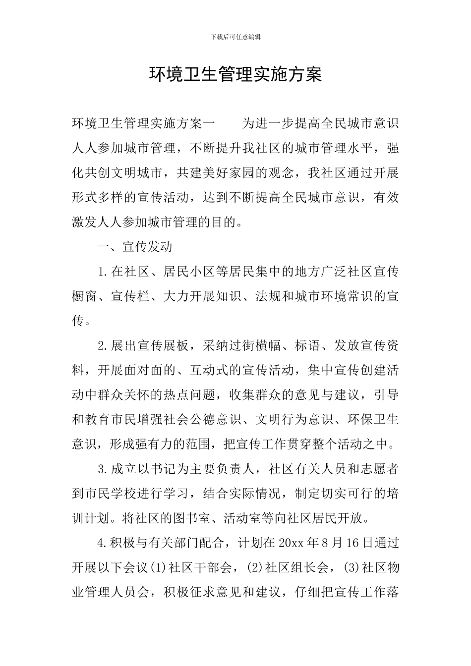 环境卫生管理实施方案_第1页