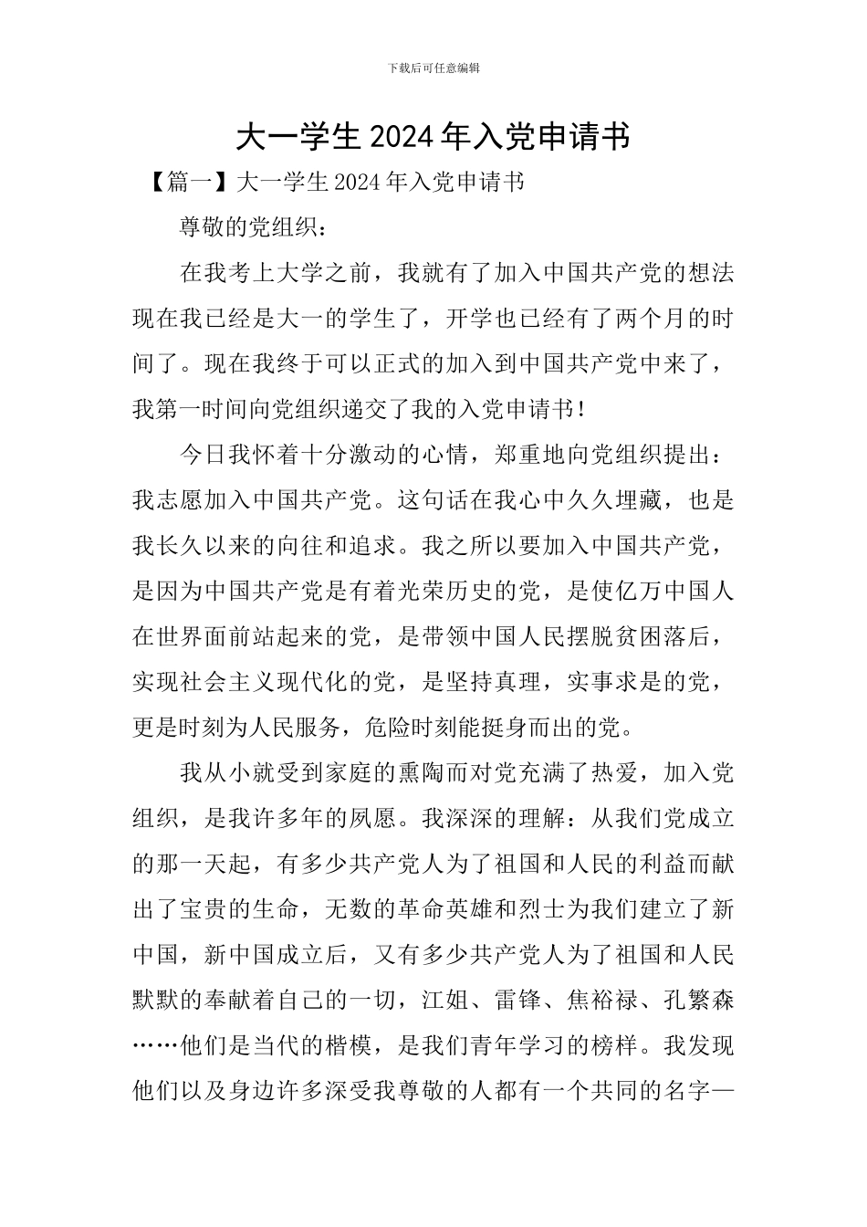 大一学生2024年入党申请书_第1页