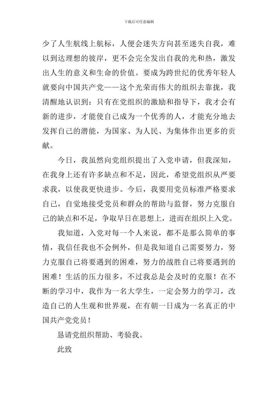 大一学生2024年入党申请书_第3页