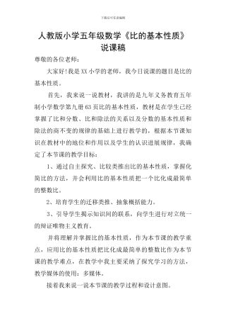 人教版小学五年级数学《比的基本性质》说课稿