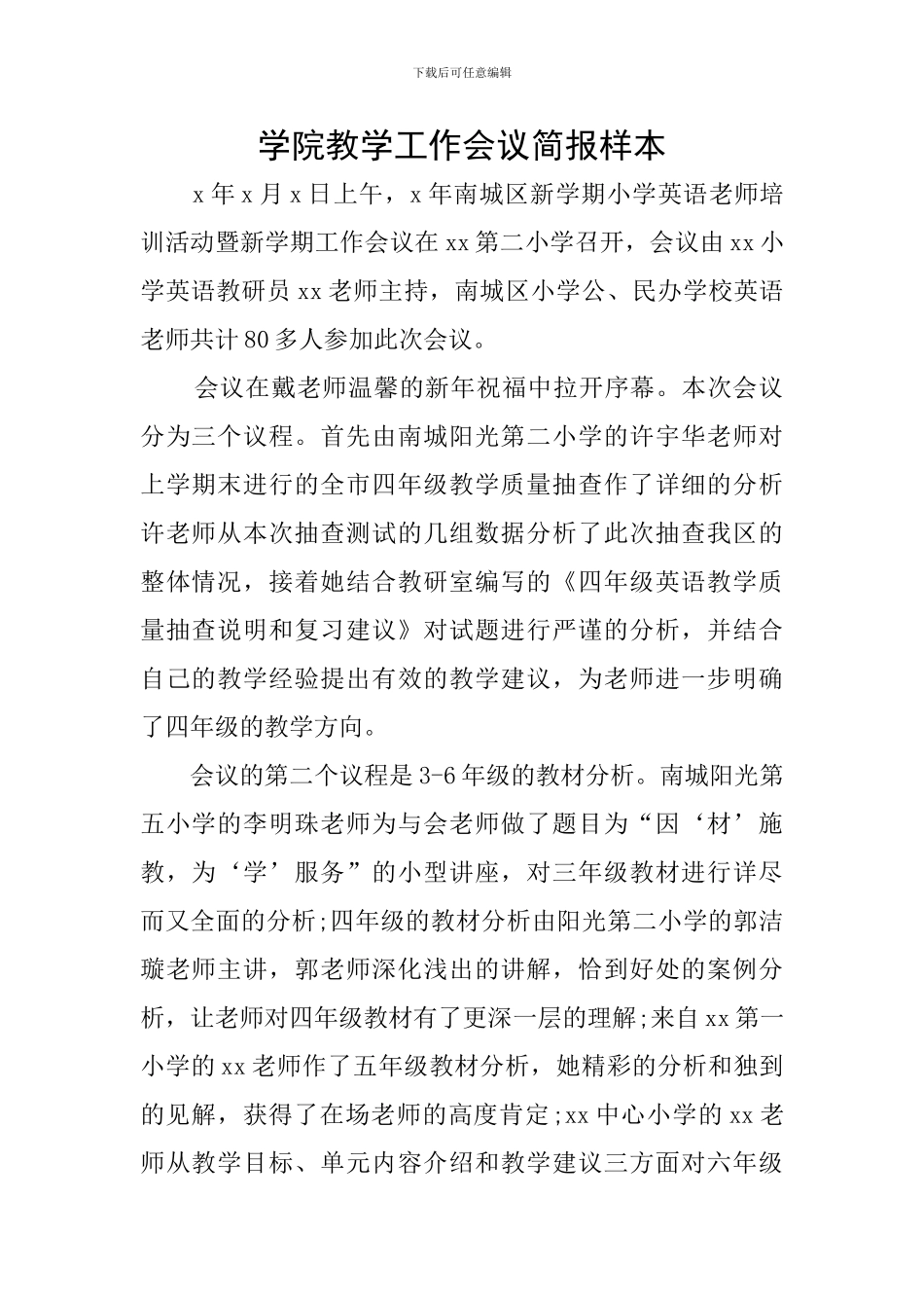 学院教学工作会议简报样本_第1页