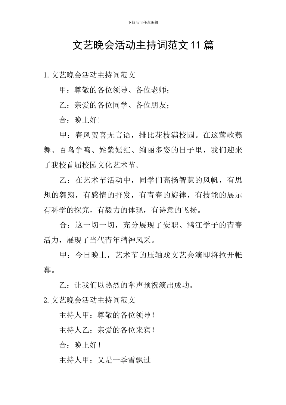 文艺晚会活动主持词范文11篇_第1页