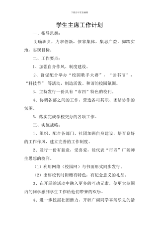 学生主席工作计划