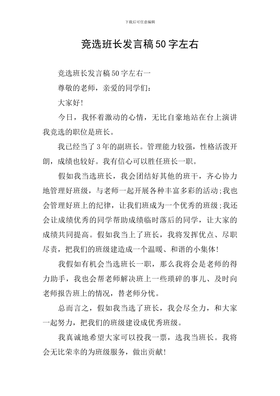 竞选班长发言稿50字左右_第1页