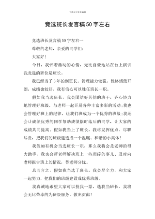 竞选班长发言稿50字左右