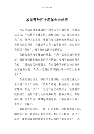 改革开放四十周年大会感想