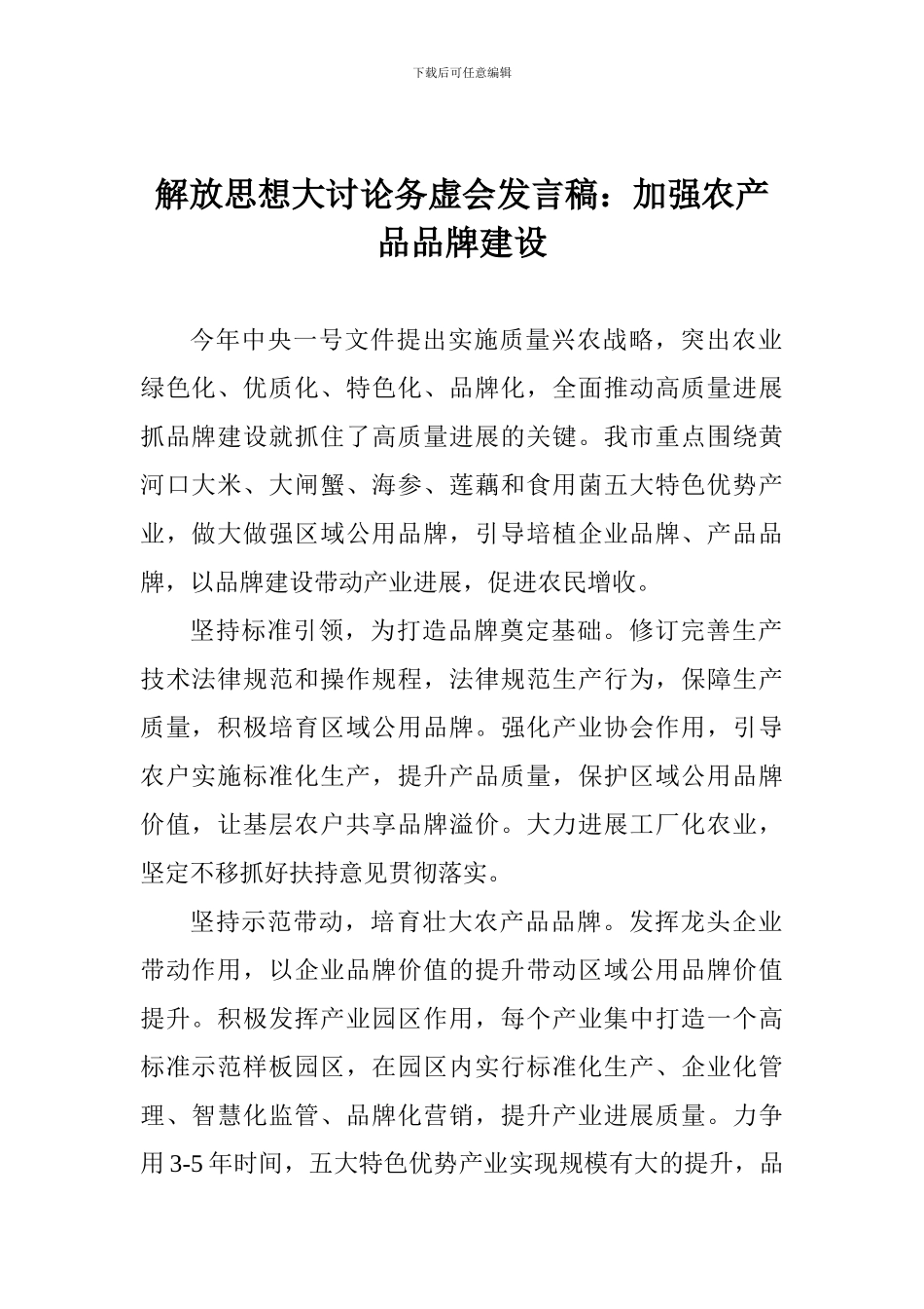 解放思想大讨论务虚会发言稿：加强农产品品牌建设_第1页