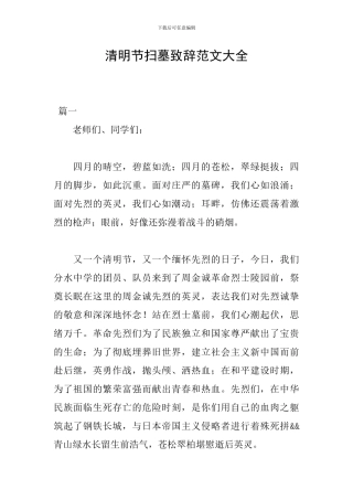 清明节扫墓致辞范文大全