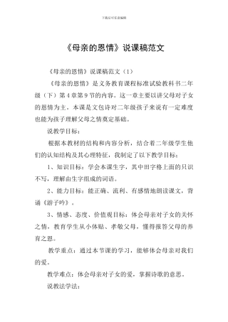 《母亲的恩情》说课稿范文