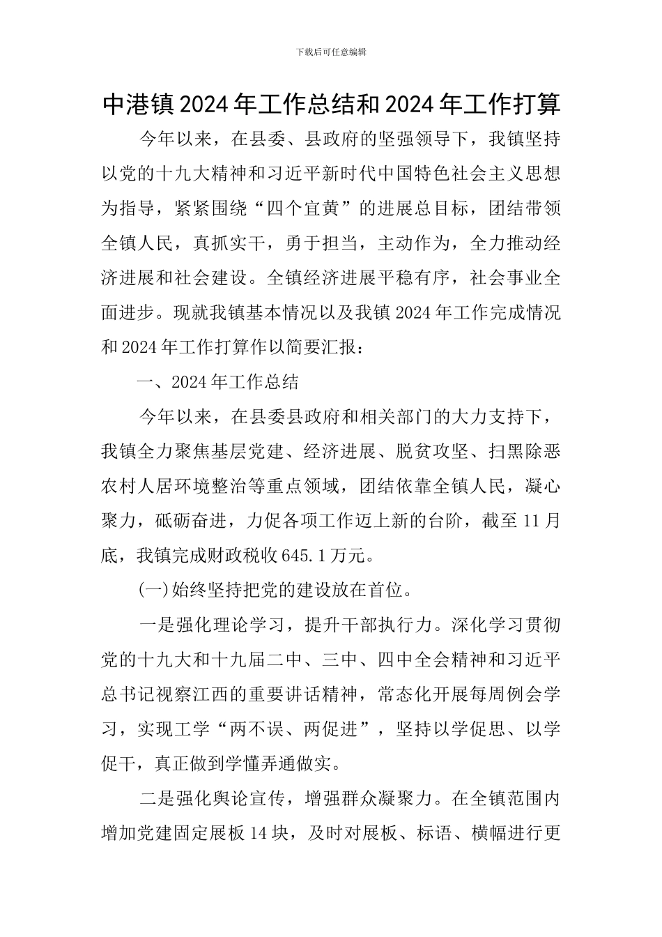 中港镇2024年工作总结和2024年工作打算_第1页