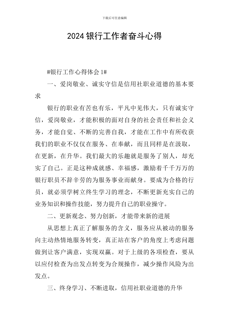 2024银行工作者奋斗心得_第1页