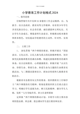 小学德育工作计划格式2024