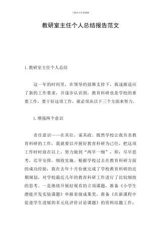 教研室主任个人总结报告范文