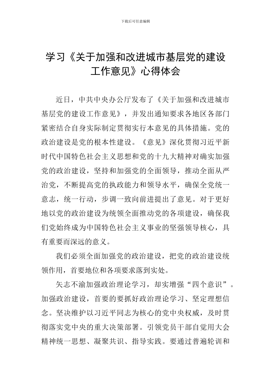 学习《关于加强和改进城市基层党的建设工作意见》心得体会_第1页