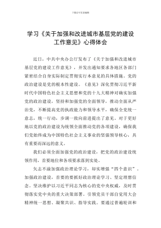 学习《关于加强和改进城市基层党的建设工作意见》心得体会
