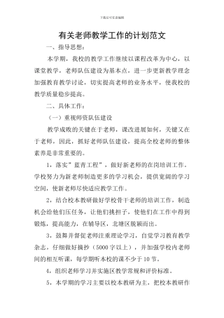 有关教师教学工作的计划范文