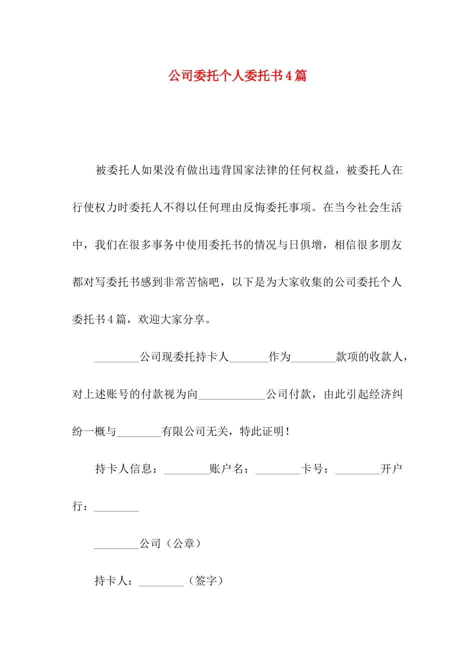 公司委托个人委托书4篇_第1页