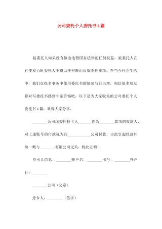 公司委托个人委托书4篇