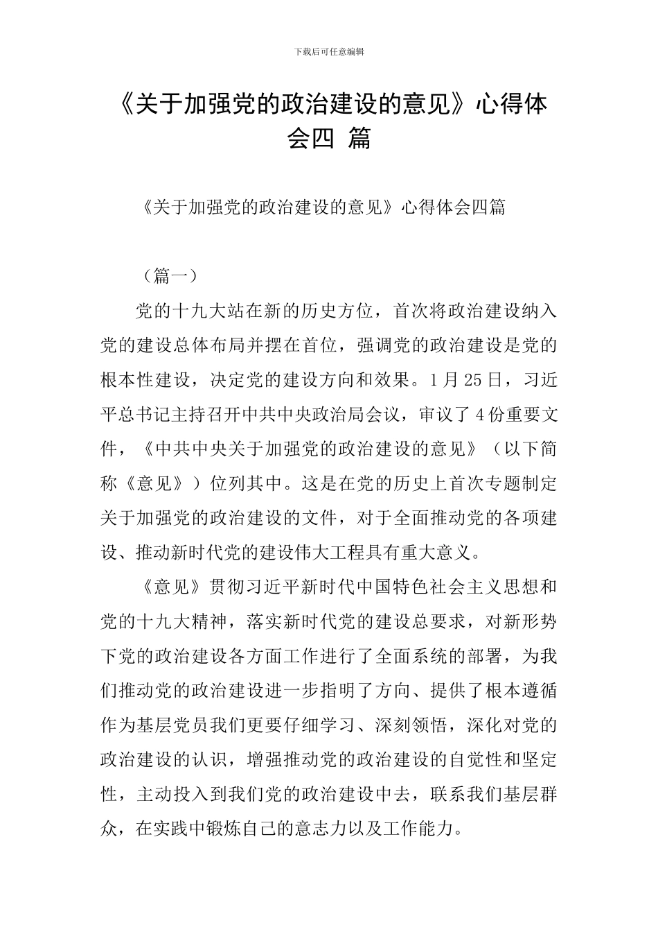 《关于加强党的政治建设的意见》心得体会四-篇_第1页