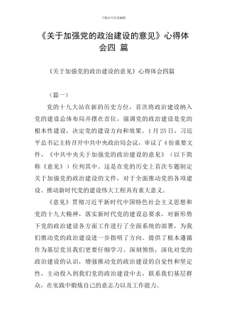 《关于加强党的政治建设的意见》心得体会四-篇
