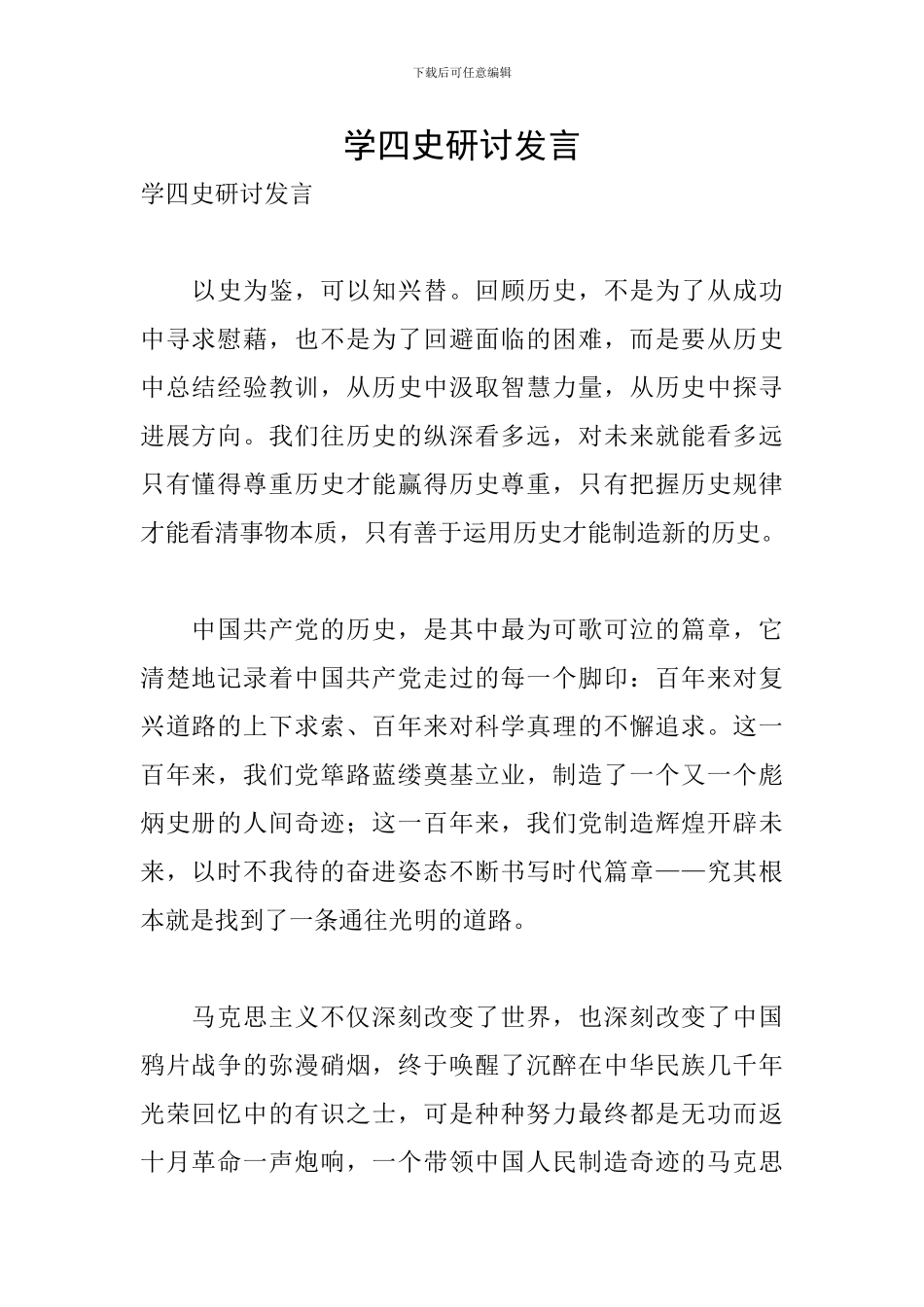 学四史研讨发言_第1页