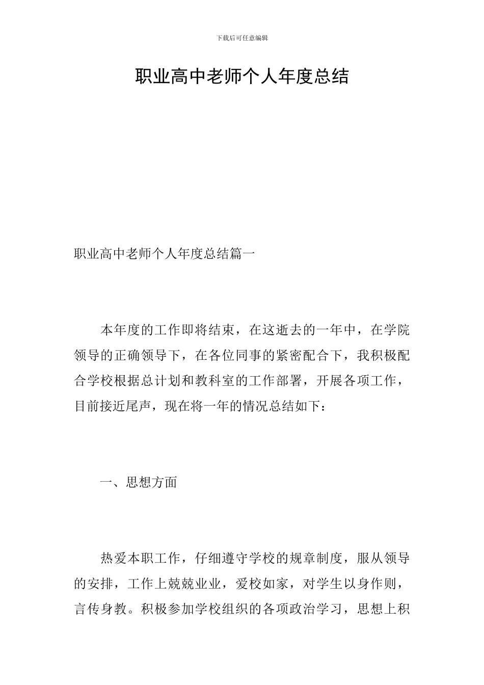 职业高中教师个人年度总结_第1页