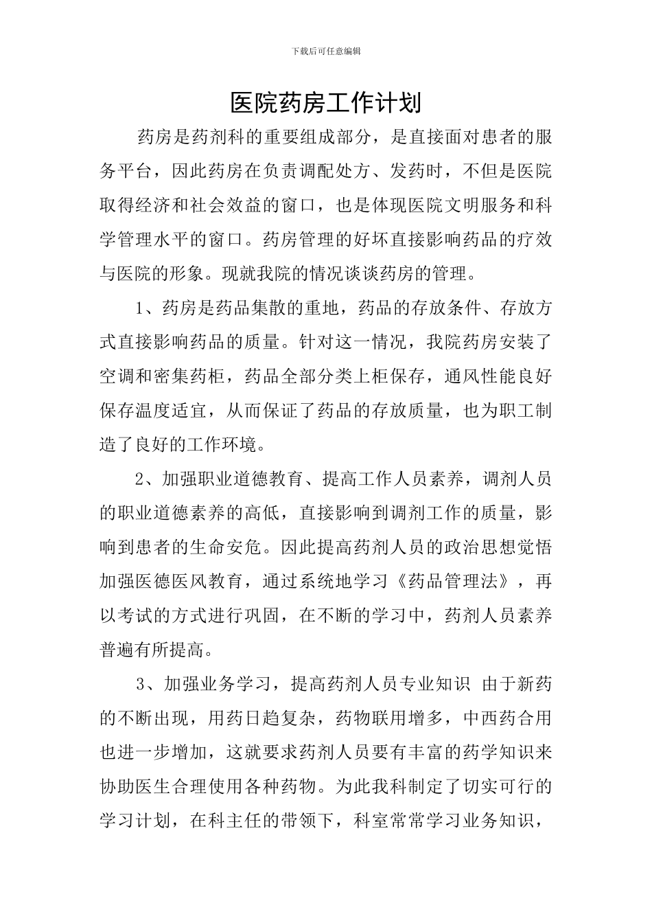 医院药房工作计划_第1页