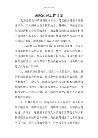 医院药房工作计划