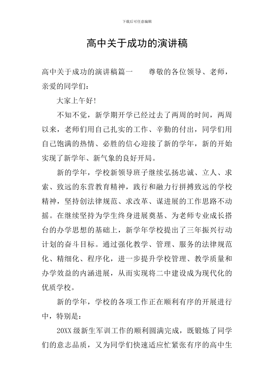 高中关于成功的演讲稿_第1页