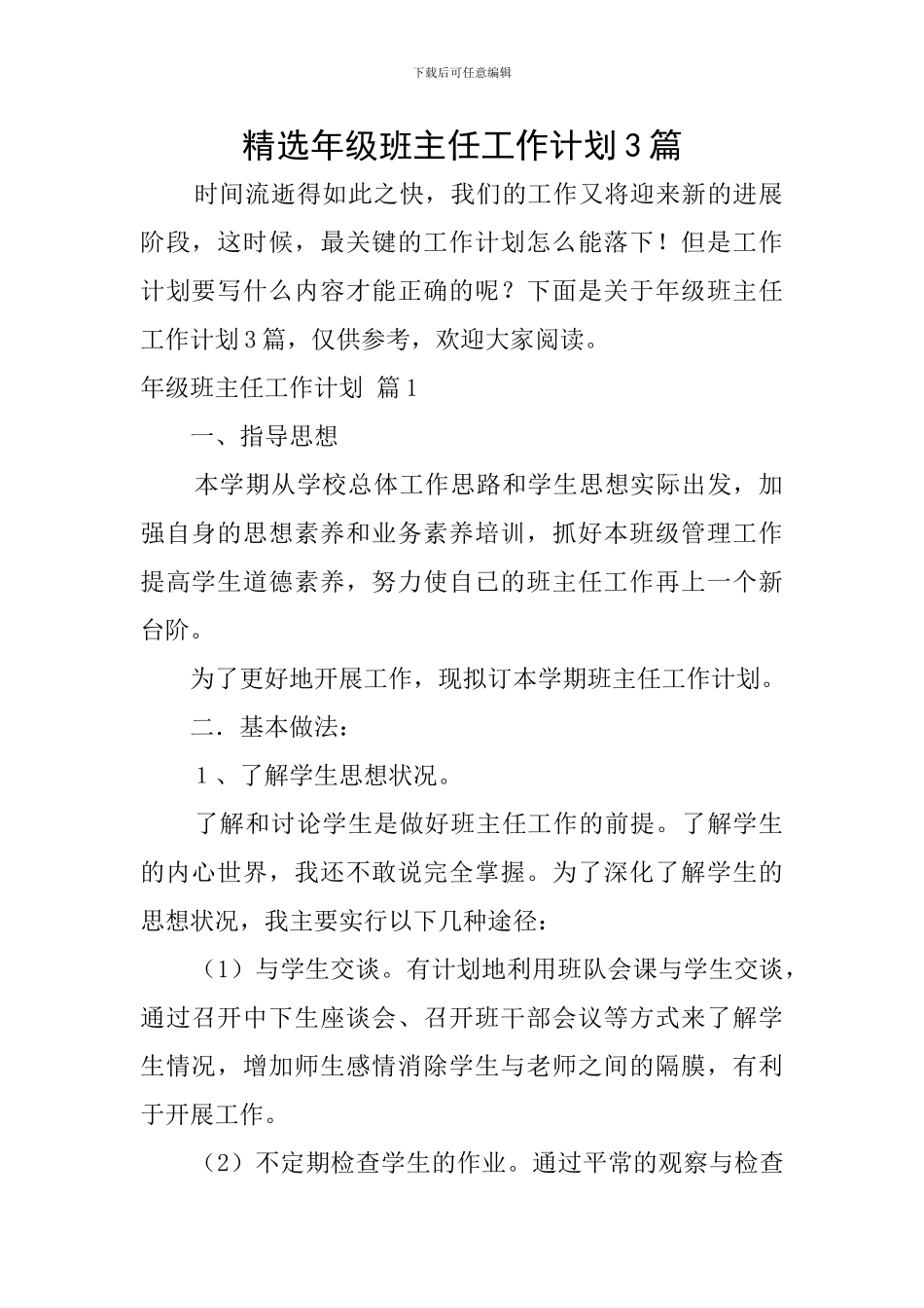 精选年级班主任工作计划3篇_第1页