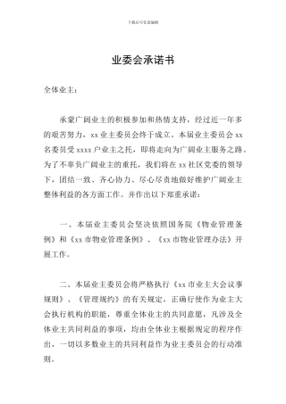 业委会承诺书