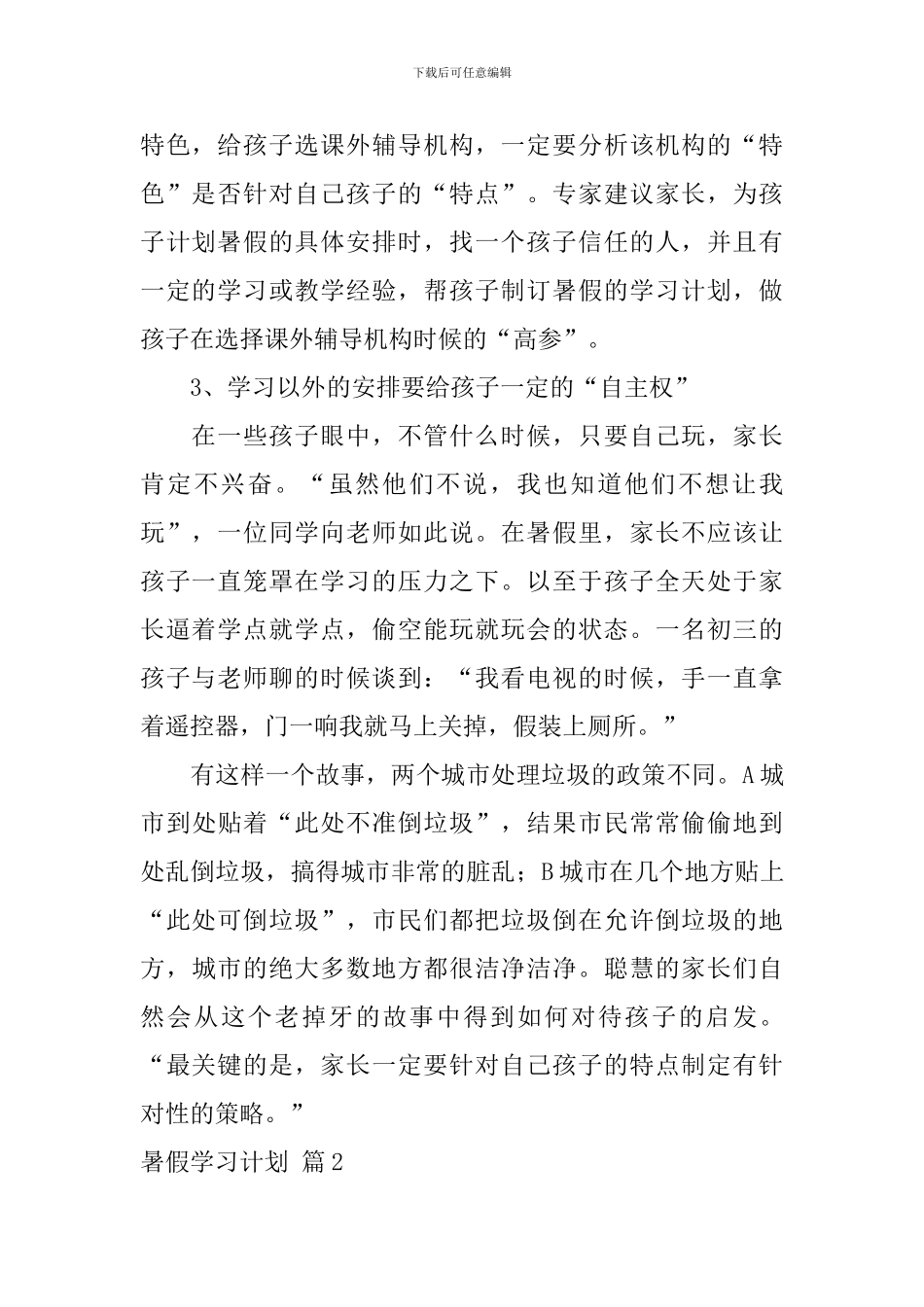 关于暑假学习计划四篇_第2页