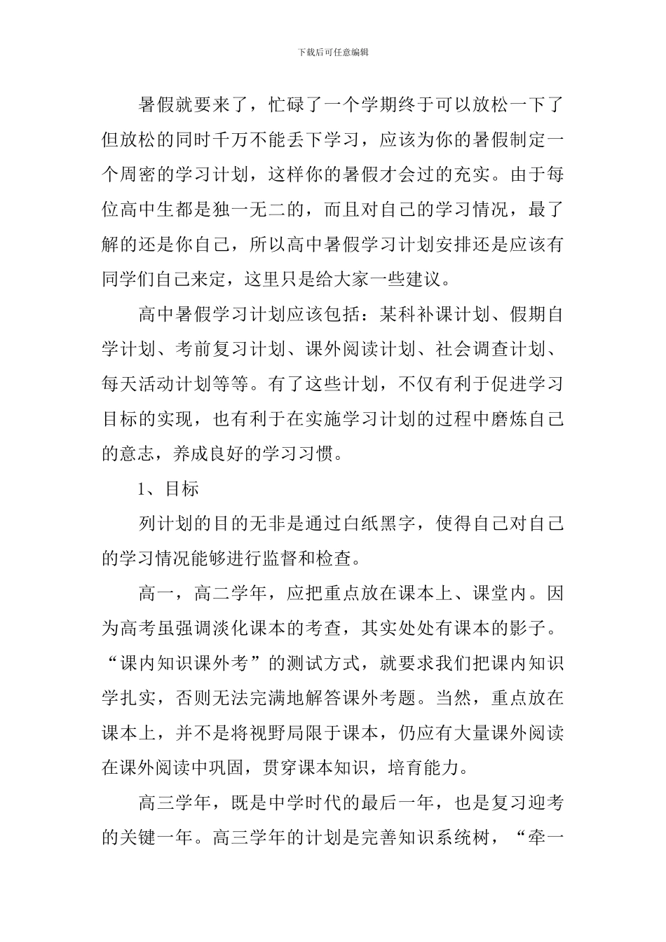 关于暑假学习计划四篇_第3页