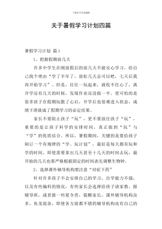 关于暑假学习计划四篇