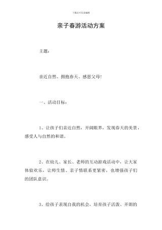 亲子春游活动方案