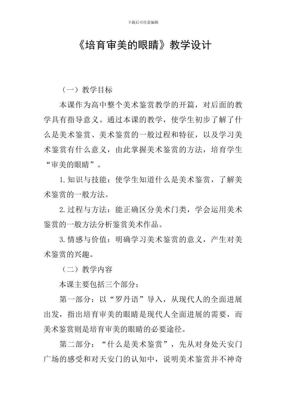 《培养审美的眼睛》教学设计_第1页
