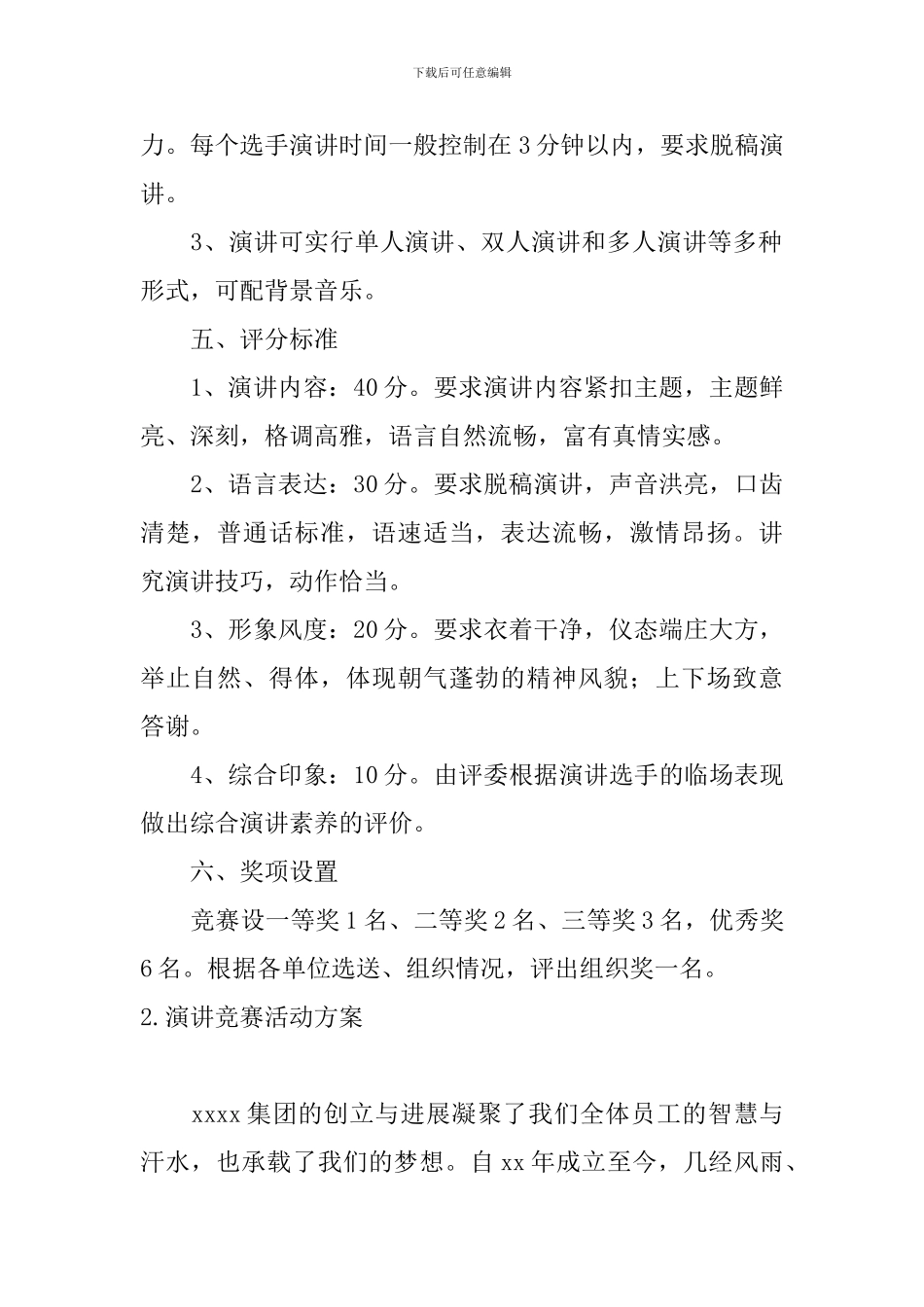 演讲比赛活动方案3篇_第2页