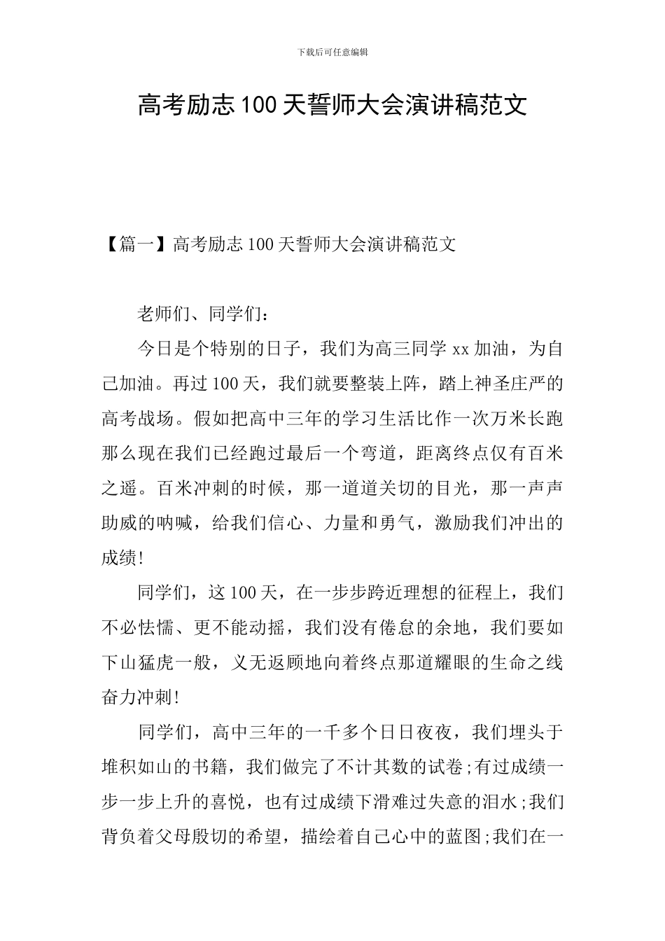 高考励志100天誓师大会演讲稿范文_第1页