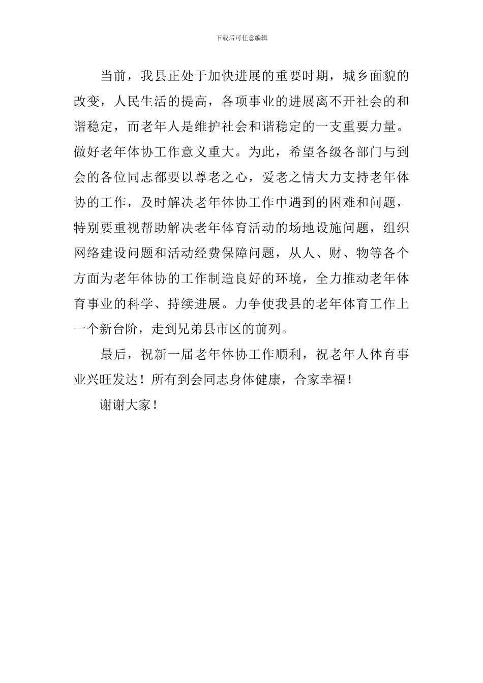 县领导在老年体协换届工作会议上的讲话稿范文_第2页