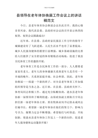 县领导在老年体协换届工作会议上的讲话稿范文