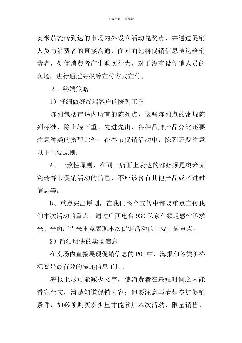瓷砖店促销活动方案_第3页