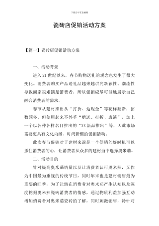 瓷砖店促销活动方案