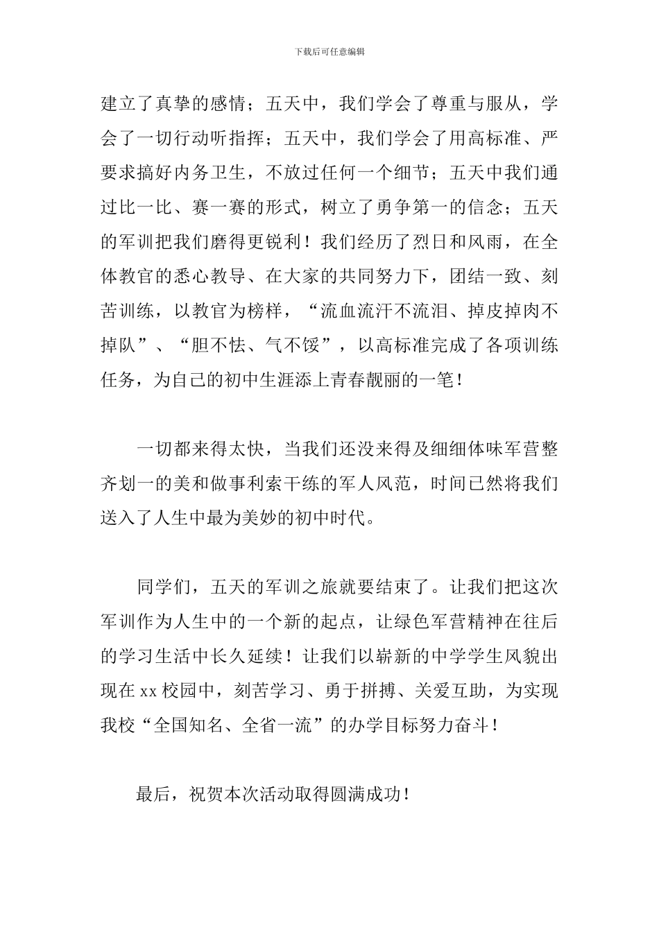 军训总结发言稿学生初中_第2页