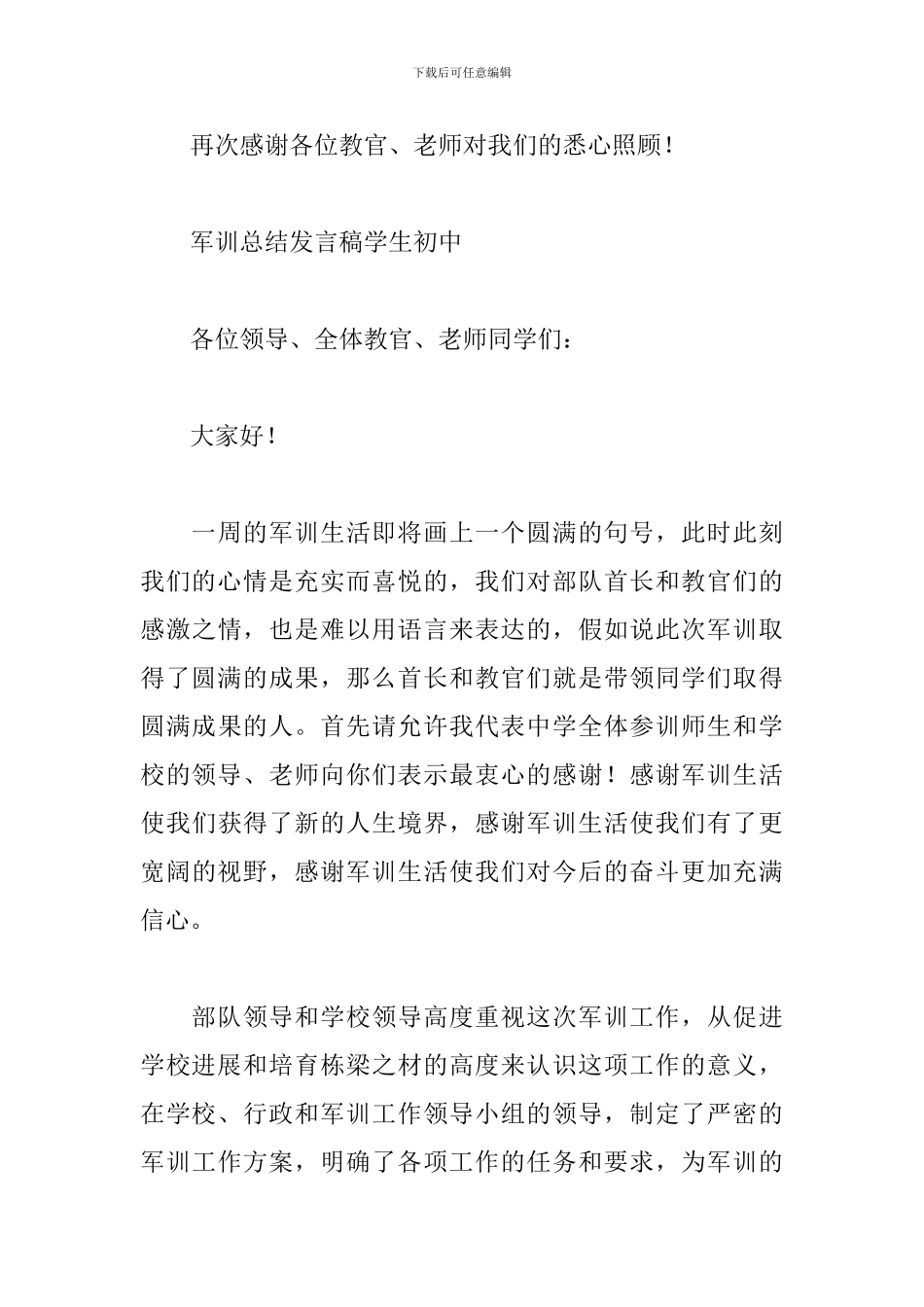 军训总结发言稿学生初中_第3页