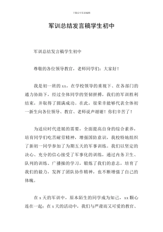 军训总结发言稿学生初中