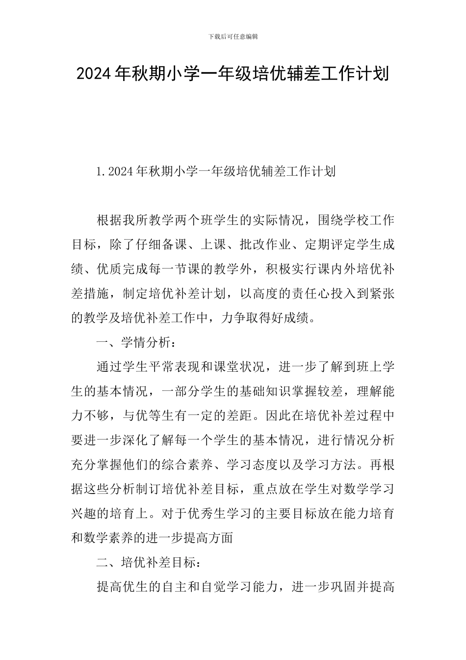 2024年秋期小学一年级培优辅差工作计划_第1页